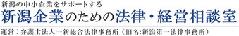 新潟企業のための法律・経営相談室
