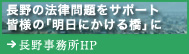 長野事務所HP