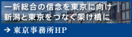 東京事務所HP