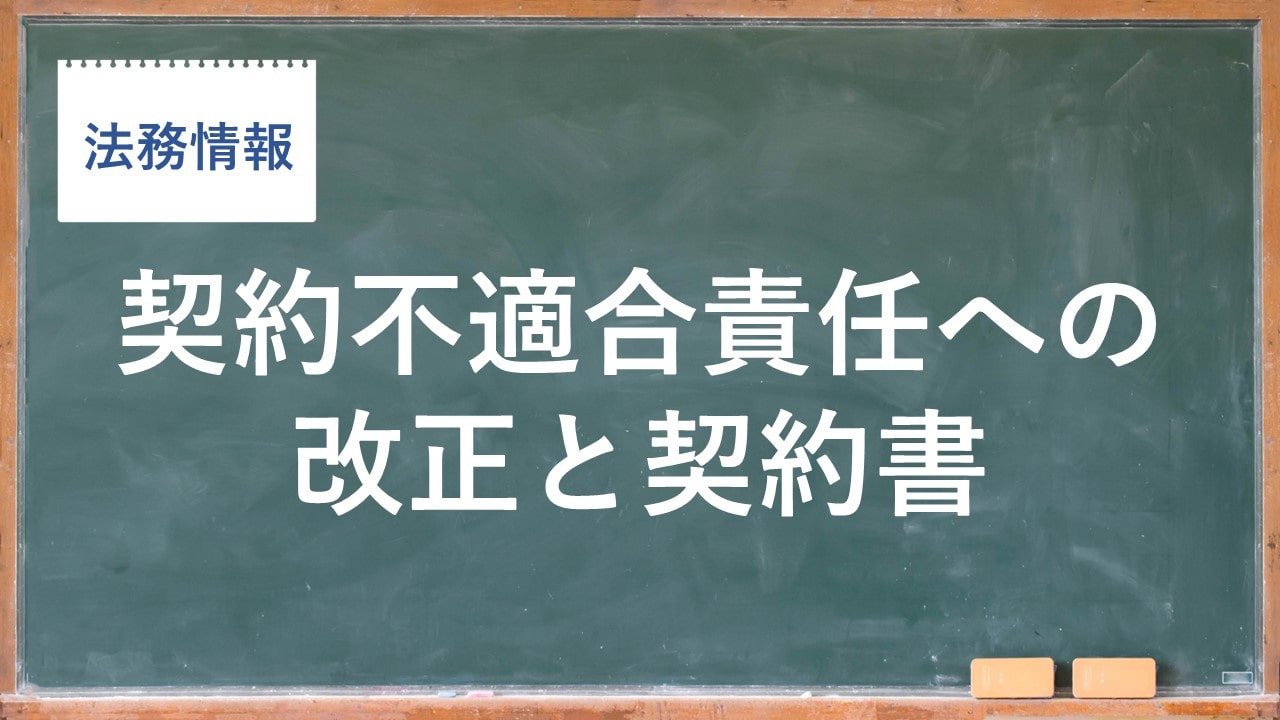 契約不適合責任への改正と契約書（弁護士：古島 実） | 新潟で顧問