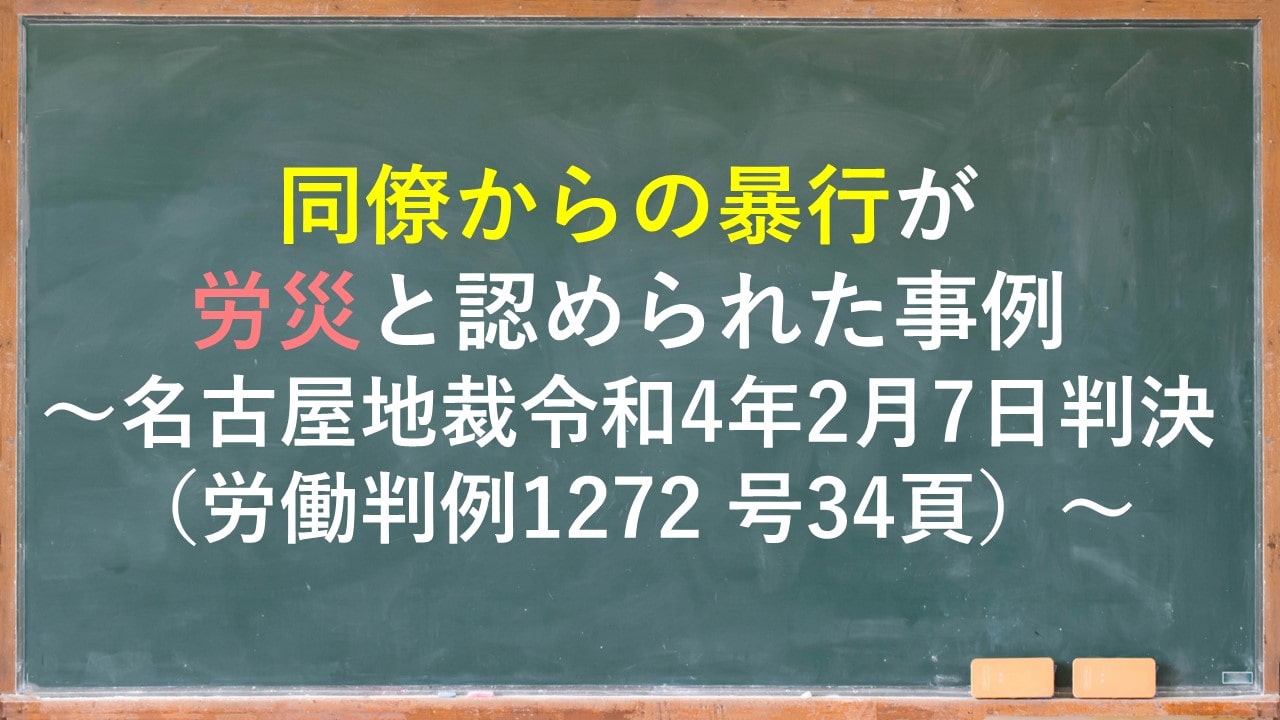 同僚からの暴行が労災と認められた事例~名古屋地裁令和4年2月7日判決 同僚からの暴行が労災と認められた事例~名古屋地裁令和4年2月7日判決