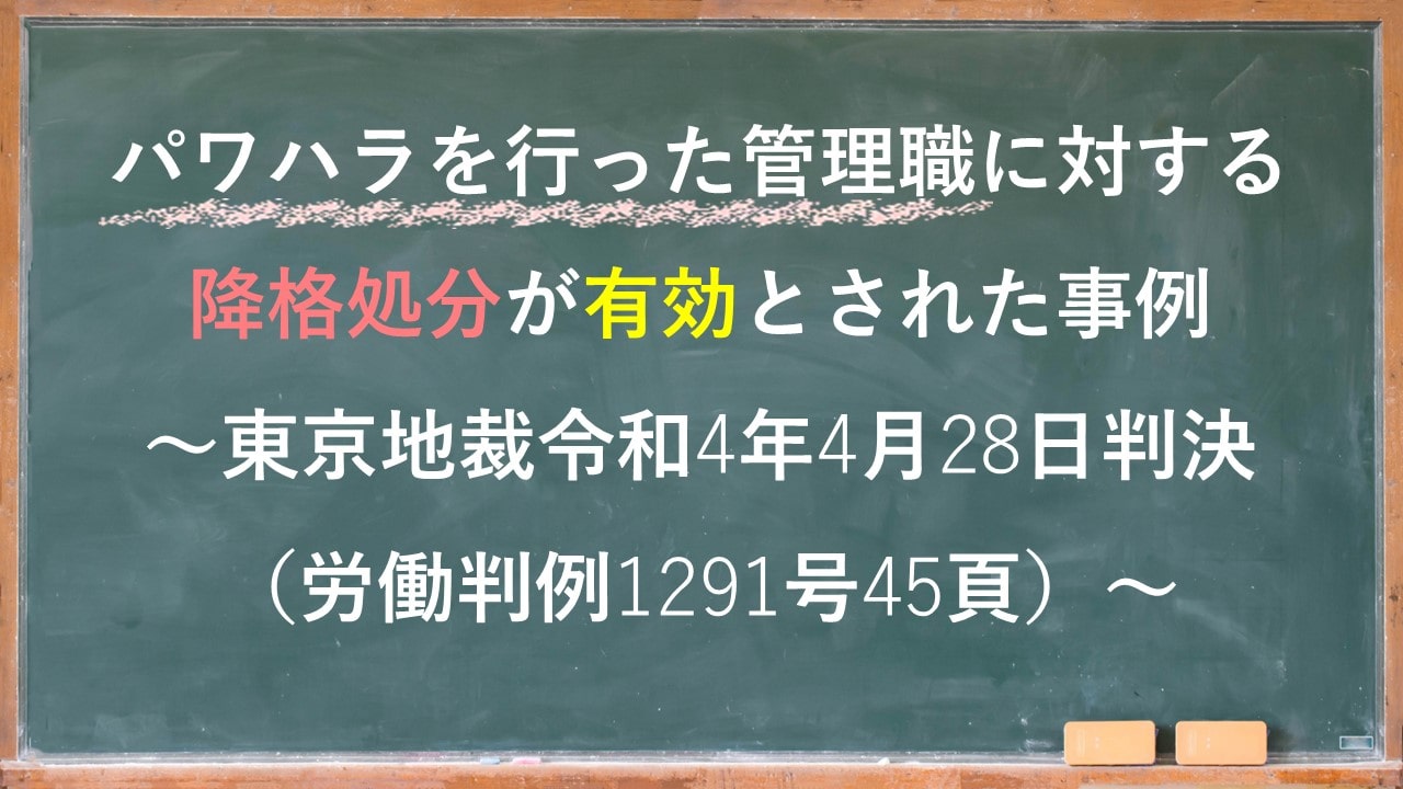 パワハラを行った管理職に対する降格処分が有効とされた事例～東京地裁令和4年4月28日判決（労働判例1291号45頁）～弁護士：五十嵐亮 |  新潟で顧問弁護士をお探しの方は弁護士法人 一新総合法律事務所へ