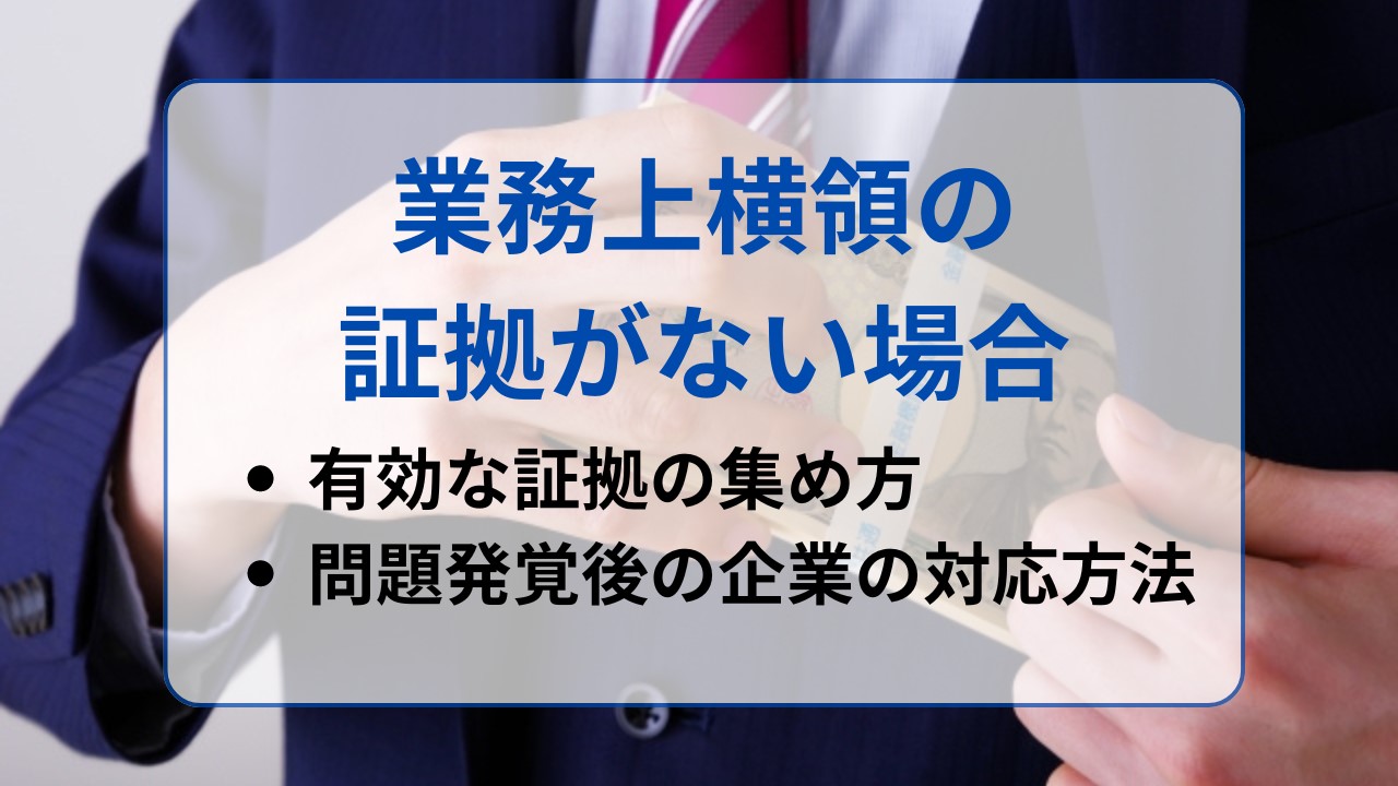 業務上横領の証拠がない！証拠の集め方とその後の対応における注意点 | 新潟で顧問弁護士をお探しの方は弁護士法人 一新総合法律事務所へ