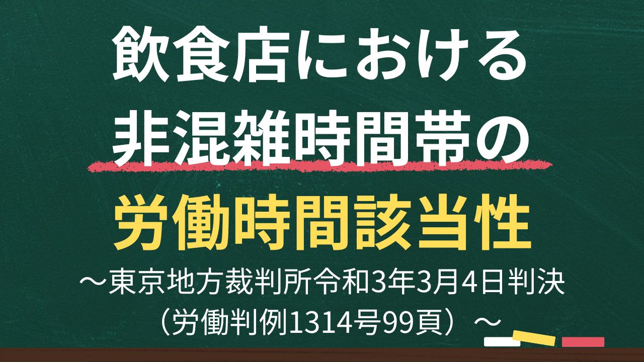 飲食店における非混雑時間帯の労働時間該当性～東京地方裁判所令和3年3