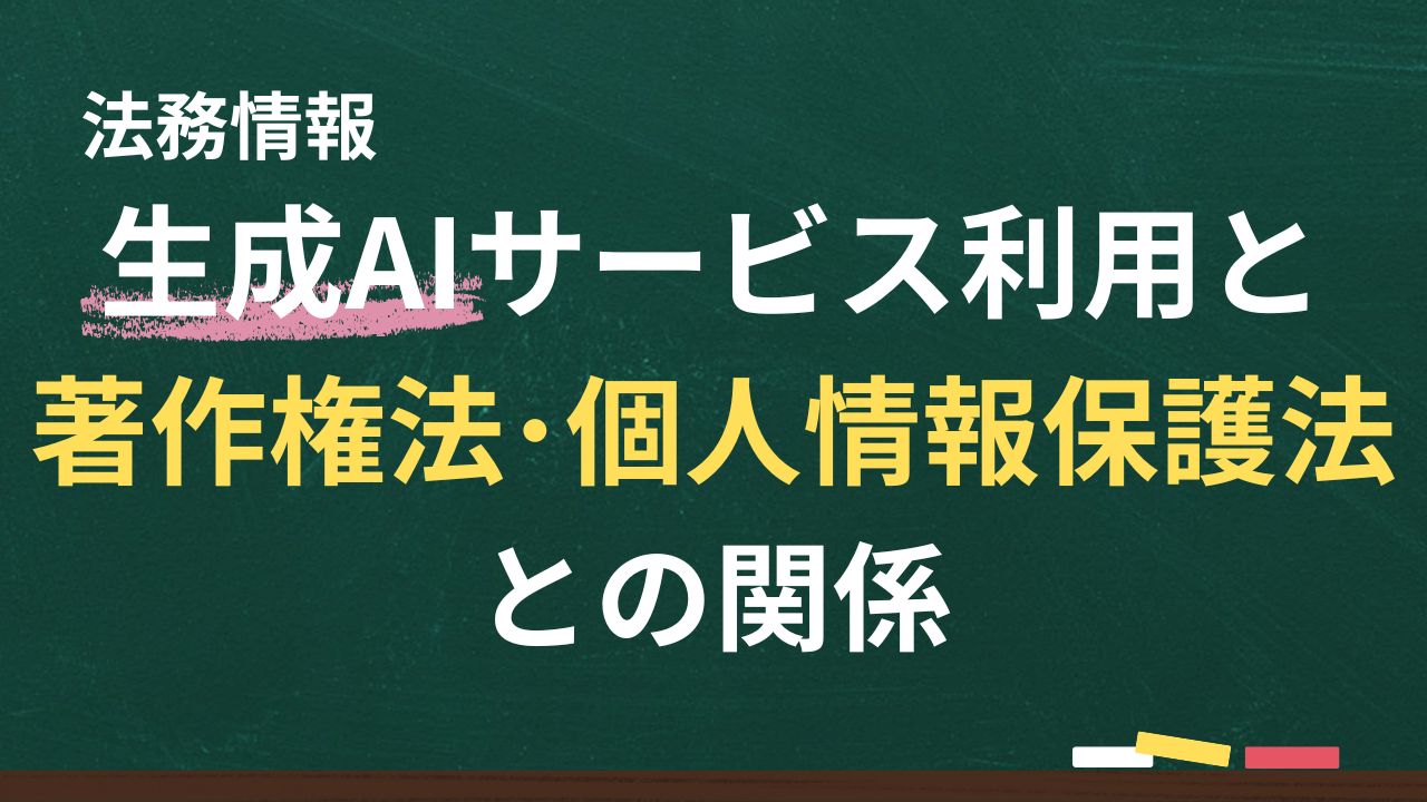 生成AIサービス利用と著作権法、個人情報保護法との関係 | 新潟で顧問