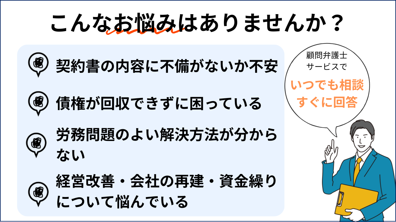 こんなお悩みはありませんか?顧問弁護士サービスで解決できること
