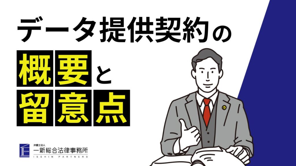 データ提供契約の概要と留意点