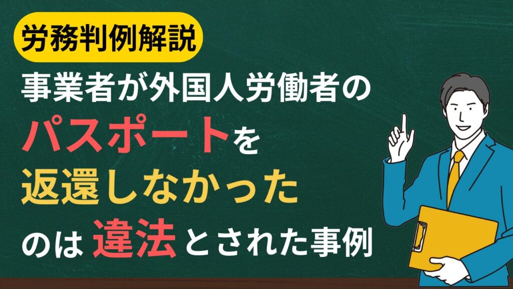 外国人労働者にパスポートを返還しなかったことは違法とされた事例