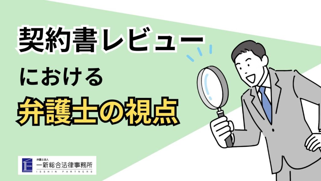 契約書レビューにおける弁護士の視点