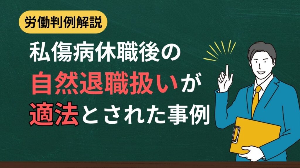 私傷病休職後の自然退職扱いが適法とされた事例