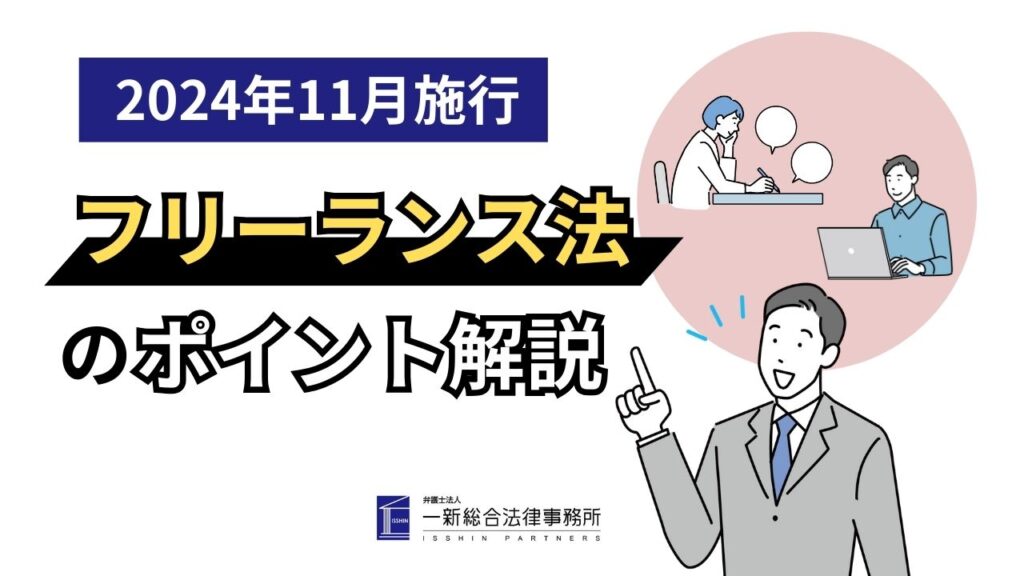 2024年11月施行 フリーランス法解説