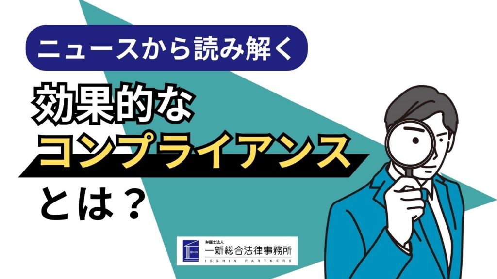 効果的なコンプライアンスとは?