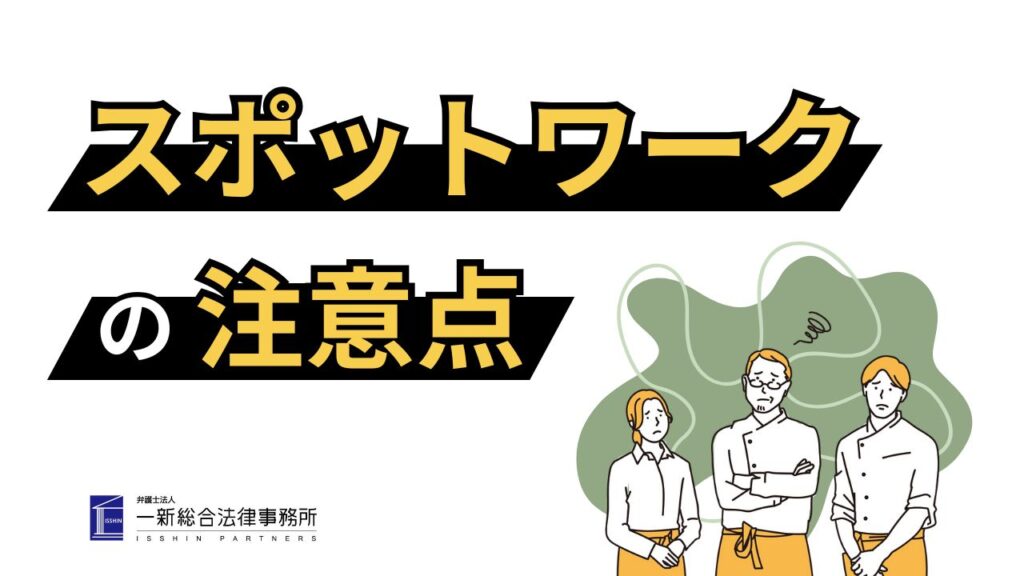スポットワークの注意点