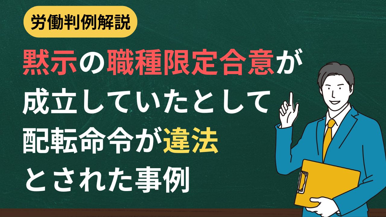 黙示の職種限定合意が成立していたとして配転命令が違法とされた事例
