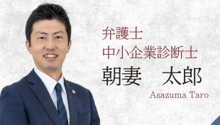 弁護士　朝妻　太郎