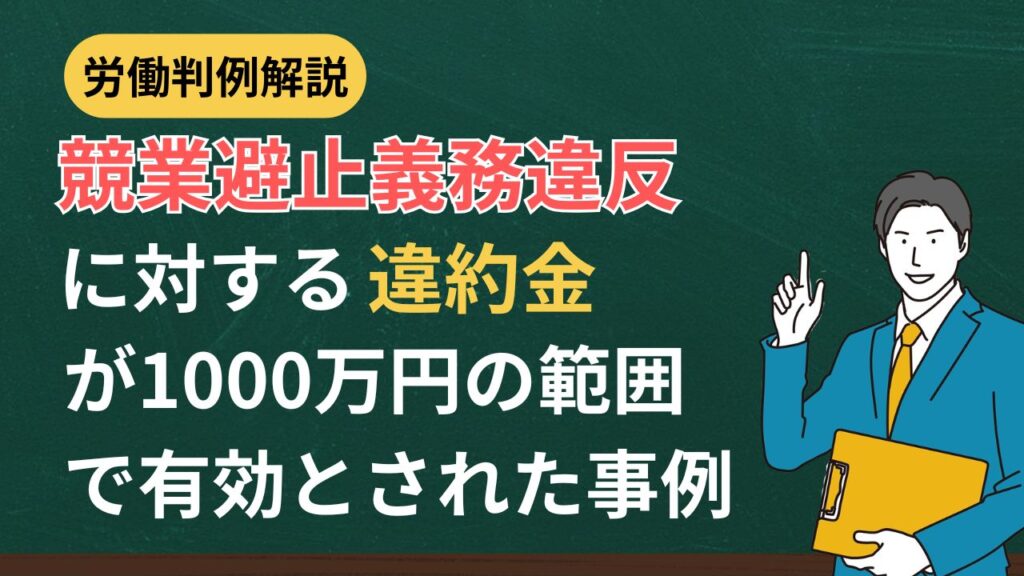 競業避止義務違反に対する違約金が有効とされた事例