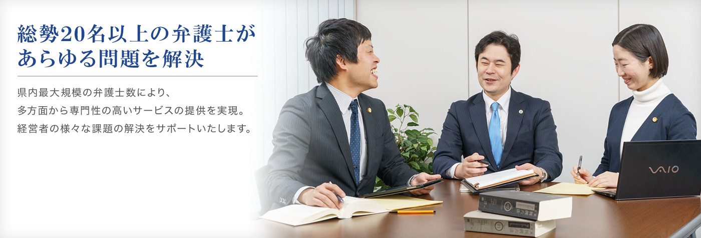 新潟の顧問弁護士｜企業法務は一新総合法律事務所へ